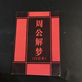 周公解梦（白话本）