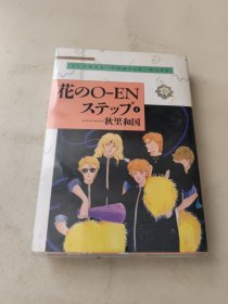 日文原版漫画书花の0-ENステツプ4 正版