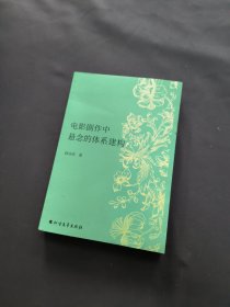 电影剧作中悬念的体系建构 影视理论 韩佳彤著 新华正版