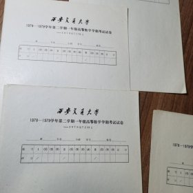 西安交通大学1978-1979学年第二学期一年级高等数学学期考试试卷5张合售