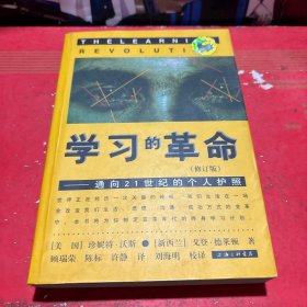 学习的革命：通向21世纪的个人护照