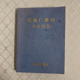 客舱广播词（64开本，有少量字迹）