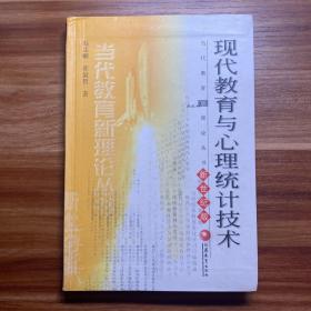 当代教育新理论丛书：现代教育与心理统计技术（新世纪版）