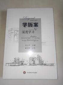 学历案与深度学习   未开封