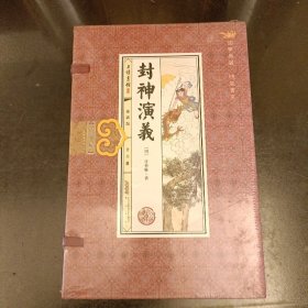 国学典藏  线装书系  封神演义（全六册）手工线装  塑封未拆   （后里屋书架上）