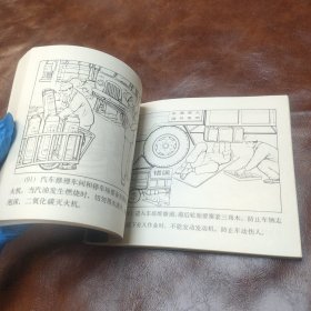 汽车运输安全 1982年一版一印 （品如图