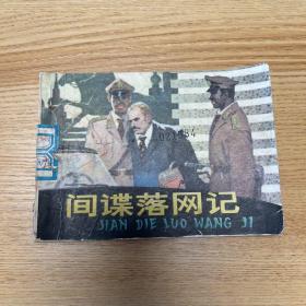 间谍落网记1985（一版一印）