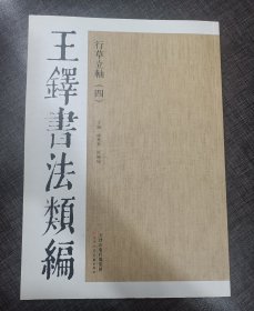 王铎书法类编·行草立轴（4）