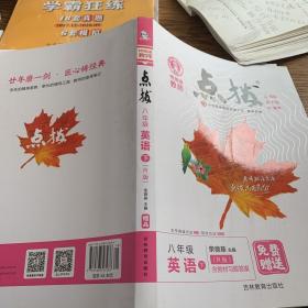 荣德基初中系列·特高级教师点拨：八年级英语