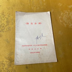 鲁迅杂谈
