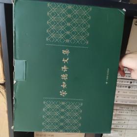 荣如德译文集（全十五卷）原箱装，zr