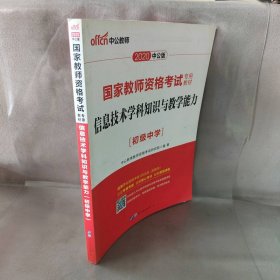 中公版·2017国家教师资格考试专用教材：信息技术学科知识与教学能力（初级中学）