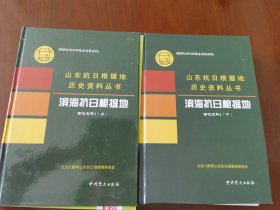 滨海抗日根据地回忆史料 上下