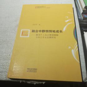 融合中静悄悄地成长：教师个人知识管理策略与自主专业发展研究