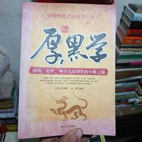 厚黑学  中国经典之成功学巨著 正版书籍2010一版二印