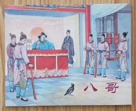八哥（64开平装本）包邮