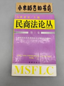 民商法论丛第2卷 谢怀试先生从事民法五十周年特辑