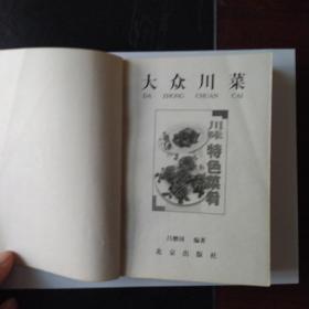 大众川菜:川味特色菜肴