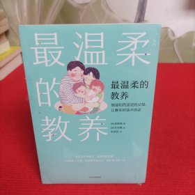 最温柔的教养【全新未开封】