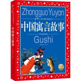 中国寓言故事彩绘儿童注音版中国儿童共享经典丛书(幼小衔接幼儿园小学中低年级孩子课外阅读推荐一年级二年级三年级四五六年级暑假寒假课外阅读书籍）