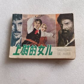 连环画：上尉的女儿