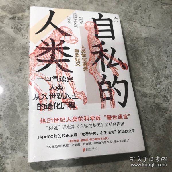 自私的人类：人类如何避免自我毁灭