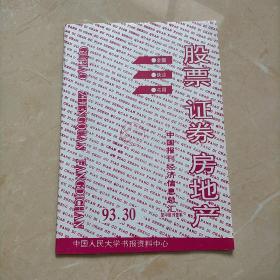 股票，证券，房地产 中国报刊经济信息总汇1993年30期