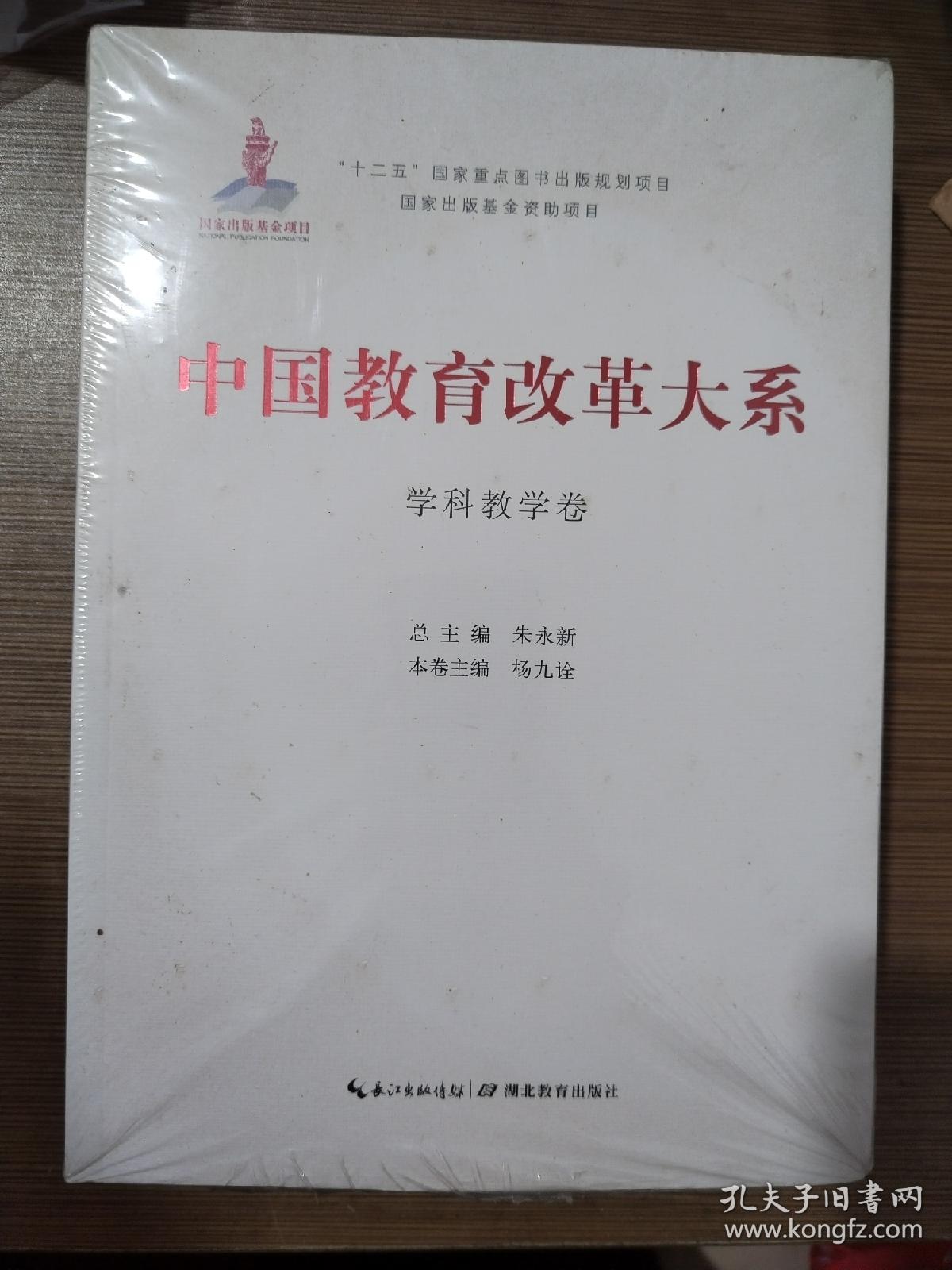 中国教育改革大系  学科教学卷