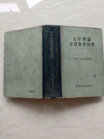 文学理论学习参考资料（精装）【有袁伯龄签名用书】