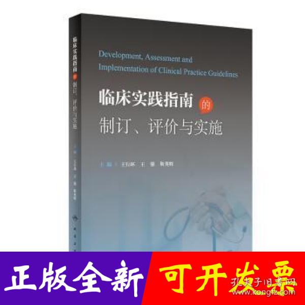 临床实践指南的制订、评价与实施