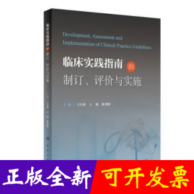 临床实践指南的制订、评价与实施