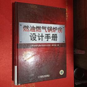 燃油燃气锅炉房设计手册（第2版）