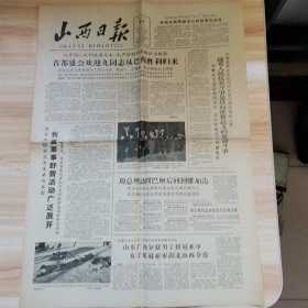 老报纸—山西日报1965年4月25日（4开4版 第三版整版支越抗美图片 9品）