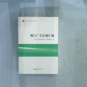 现行工商行政管理法规汇编：现行广告法规汇编