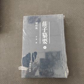 庄子纂要柒