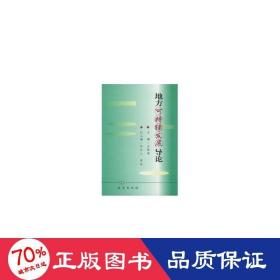 地方可持续发展导论 社会科学总论、学术 王伟中