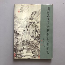 周培源、王蒂澄收藏古代书画选