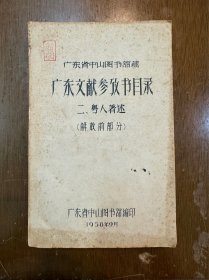 《广东文献参考书目录—粤人著述（解放前部分）》（16开546页，广东省中山图书馆编印，1958年）