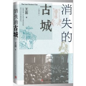 预定，5月底发货，消失的古城增补本王笛人民文学出版社