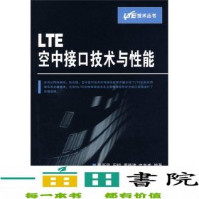 LTE空中接口技术与性能