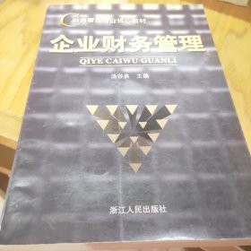 企业财务管理/财务管理专业核心教材