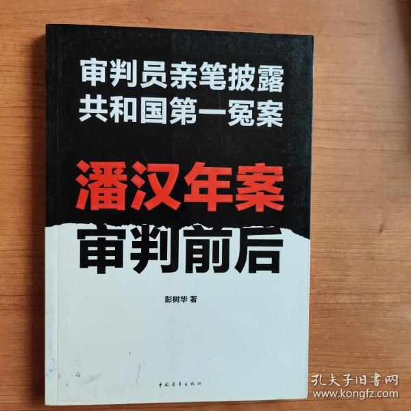 潘汉年案审判前后：审判员亲笔披露共和国第一冤案