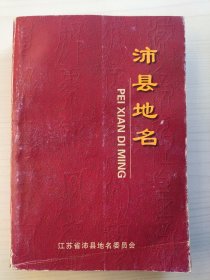 沛县地名
