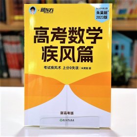 高考数学疾风篇 新高考版 2023版(全2册)