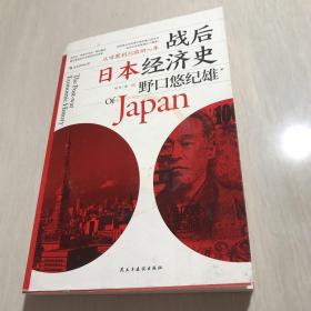 战后日本经济史：从喧嚣到沉寂的70年