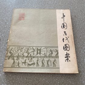 中国古代图案