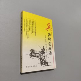 兵法經(jīng)營(yíng)概論