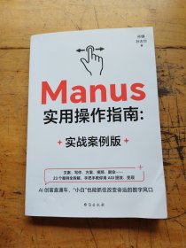 Manus实用操作指南：实战案例版