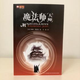 世界奇幻大师丛书：魔法师·大师