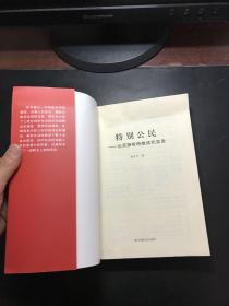 特别公民：北京接收特赦战犯实录